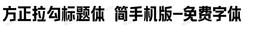 方正拉勾标题体 简手机版字体转换